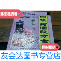 [二手9成新]中华药酒秘方全书 9781303097456