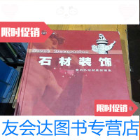 [二手9成新]石材装饰。室内外石材装饰图集。 9781101097191