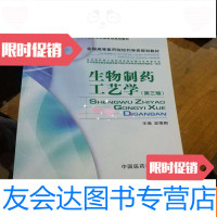 [二手9成新]生物制药工艺学(第三版) 9781518038848