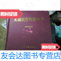 [二手9成新]无锡民营经济年鉴(2004) 9781532585212