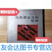 [二手9成新]国外马克思主义和社会主义研究丛书:马克思主义和哲学 9781111426615