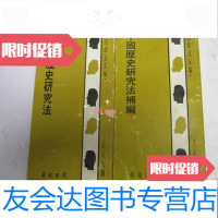 [二手9成新]人人文库《历史研究法历史研究法补编》(两册合售) 9781111362470