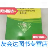 [二手9成新]旅客运输行业服务规范标准及客运站设计管理规范实务全书(第 9781550271814