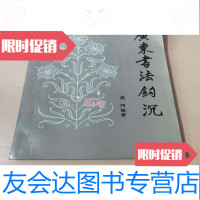 【二手9成新】广东书法钩沉（温明签赠本） 9781550292147