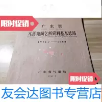 【二手9成新】广东省元善地面气候资料基本总结（1952.7-1960） 9781510132933