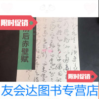 [二手9成新]苏轼前后赤壁赋范润华狂草丛帖1 9781514143874