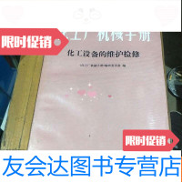 【二手9成新】化工厂机械手册化工设备的维修检修。 9781547920152