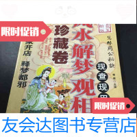 [二手9成新]风水解梦观相现查现用珍藏卷 9781209109376