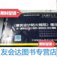 [二手9成新]《建筑设计防火规范》图示。按《建筑设计防火规范》GB50016-2014 9781811242263