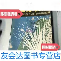 [二手9成新]“明斯克号”出击第三次世界大战。篇续 9781111595403