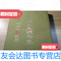 [二手9成新]沈宗瀚先生纪念集(初版品好) 9781556024735