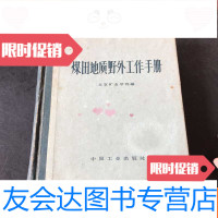 [二手9成新]煤田地质野外工作手册 9781509722107