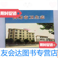 [二手9成新]高邮市卫生志 9781508396620