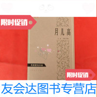 [二手9成新]民族管弦乐曲:月儿高 9781561195437