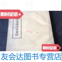 【二手9成新】梵网经菩萨戒本解 9781563951574