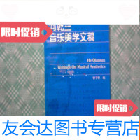 [二手9成新]何乾三音乐美学文稿 9781100074803