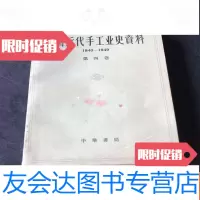 [二手9成新]近代手工业史资料1840——1949第四卷 9781020120482