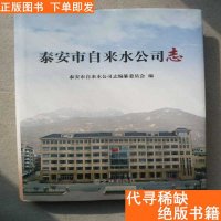 [二手9成新]泰安市自来水公司志泰安泰山文史图书 9781887039767