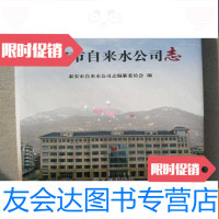 [二手9成新]泰安市自来水公司志泰安泰山文史图书 9781887039767