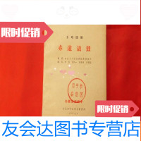 [二手9成新]赤道战鼓[七场话剧](内部交流剧本,1965年印,品好) 9781544850377