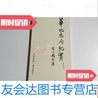 [二手9成新]华北危局纪实修订版[签赠本] 9781030526359