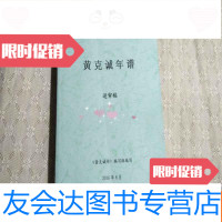 [二手9成新]黄克诚年谱(送审稿) 9781506765558