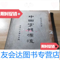 【二手9成新】字体源流 9781301265130