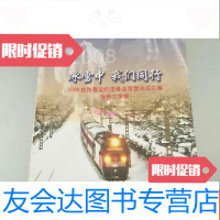 [二手9成新]冰雪中我们同行2008铁路春运抗击低温雨雪冰冻灾害报告文集 9781501034451