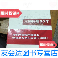 [二手9成新]无锡民建60年。1953-2013 9781511551788