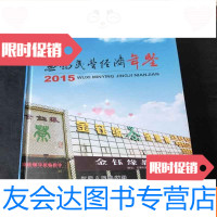 [二手9成新]无锡民营经济年鉴2015 9781040522556