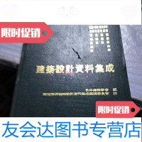 [二手9成新]《建筑设计资料集成》。6 9781552622836