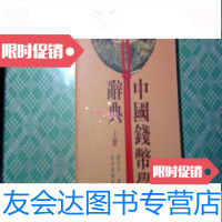 [二手9成新]钱币学辞典(上册) 9781100018425