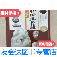 [二手9成新]和田玉收藏入百科 9781301270202