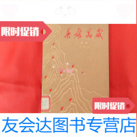【二手9成新】英雄万岁【五幕话剧】（1962年1版2印，附剧照） 9781307201248
