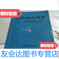 [二手9成新]燃烧论文专集。航空发动机第四届燃烧专业学术交流会。 9781549227266