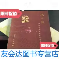 [二手9成新]战天歌常州市人民抗洪救灾实录 9781501608676