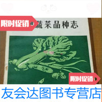 [二手9成新]合肥蔬菜品种志 9781300107042