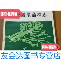 [二手9成新]合肥蔬菜品种志 9781300107042