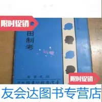 [二手9成新]名家藏书《古田制考》(人人文库) 9781030517753