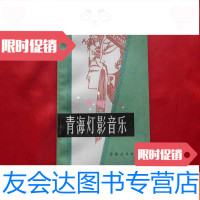 [二手9成新]青海灯影音乐(1982年1版1印2千册,曲谱本) 9781109234994