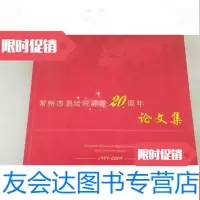 [二手9成新]常州市测绘院建院20周年论文集 9781307204270