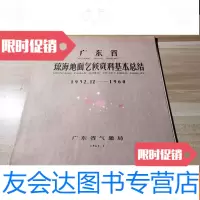 【二手9成新】广东省琼海地面气候资料基本总结（1952.12-1960） 9781556061860