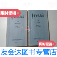 [二手9成新]丰台区地名志(上下册)(城镇街巷及其它)(农村部分)1986年? 9781504949479