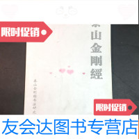 [二手9成新]泰山金刚经 9781554207673
