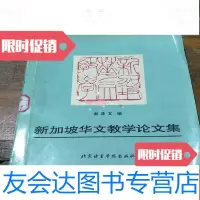[二手9成新]新加坡华文教学论文集。 9781559707833