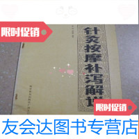 [二手9成新]针灸按摩补泻解说(附带证书) 9781508709901