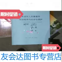 [二手9成新]未成年人刑事案件特别程序与社会化保护——以常州市观护矫正工作 9781538464009