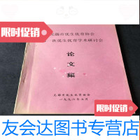 [二手9成新]无锡市优生优育协会次优生优育学术研讨会论文集 9781560088518