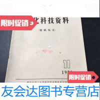 [二手9成新]燃化科技资料(有机化工)1973年第11期 9781561149126