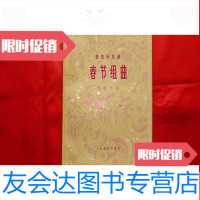 【二手9成新】春节组曲【管弦乐总谱】 9781506342469
